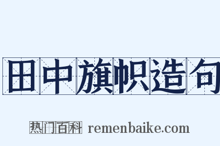 田中旗帜造句是什么意思的图片